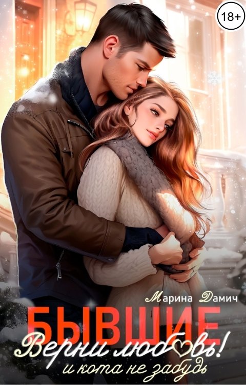 Обложка книги Марина Дамич Бывшие. Верни любовь! И кота не забудь