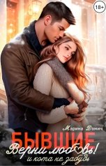 обложка книги Марина Дамич "Бывшие. Верни любовь! И кота не забудь"