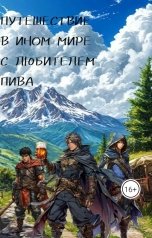 обложка книги naturalist-team "Путешествие в ином мире с любителем пива"