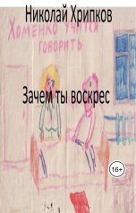 обложка книги Nikolay Khripkov "Зачем ты воскрес"