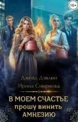 обложка книги Джейд Дэвлин, Смирнова Ирина "В моем счастье прошу винить амнезию"