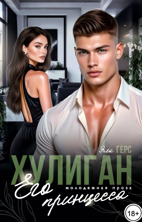 Обложка книги Эла Герс Хулиган. Его принцесса