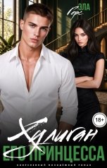 обложка книги Эла Герс "Хулиган. Его принцесса"