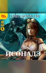 обложка книги Олег Борисов "Исонадэ"