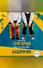 обложка книги Анна Зенькова "Григорий без отчества Бабочкин"