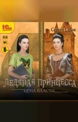 обложка книги Сергей Садов "Ледяная принцесса. Цена власти"