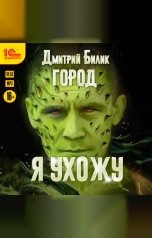 обложка книги Дмитрий Билик "Город. Я ухожу"