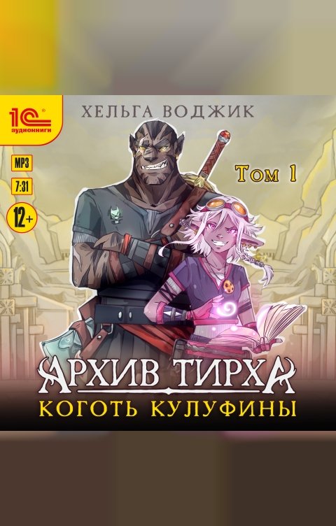 Обложка книги 1С Аудиокниги Архив Тирха. Коготь Кулуфины. Том 1