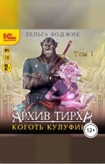 обложка книги Хельга Воджик "Архив Тирха. Коготь Кулуфины. Том 1"