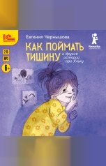 обложка книги Евгения Чернышова "Как поймать тишину и другие истории про Ульку"