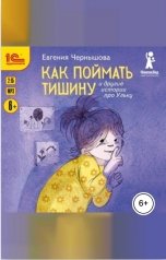 обложка книги Евгения Чернышова "Как поймать тишину и другие истории про Ульку"
