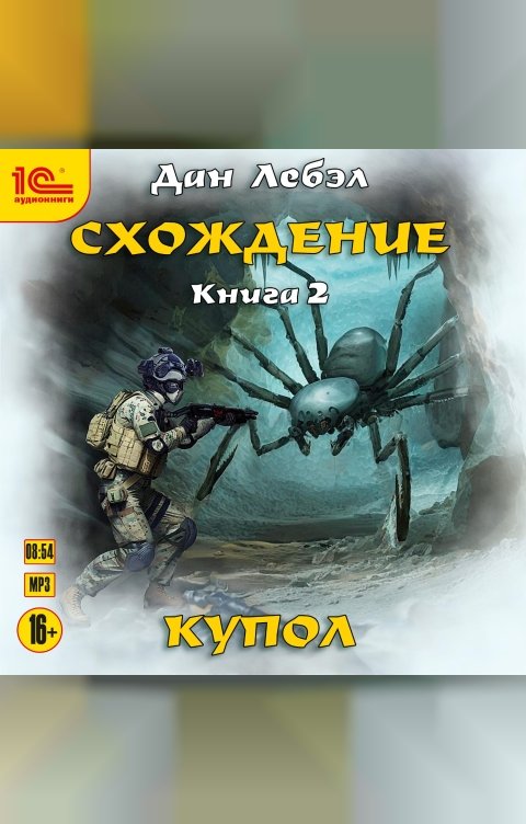 Обложка книги 1С Аудиокниги Схождение. Книга 2. Купол