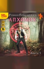 обложка книги Роман Романович "Алхимик. Инноватор"