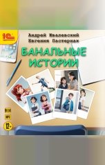 обложка книги Андрей Жвалевский, Евгения Пастернак "Банальные истории"