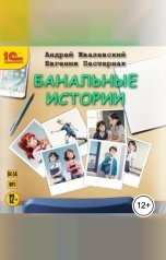 обложка книги Андрей Жвалевский, Евгения Пастернак "Банальные истории"