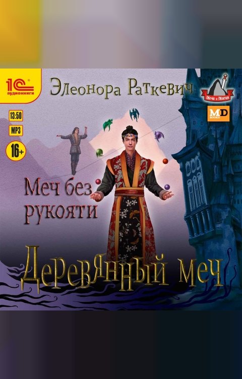 Обложка книги 1С Аудиокниги Деревянный меч. Меч без рукояти