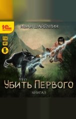 обложка книги Иван Шайдулин "Убить первого. Книга 3"