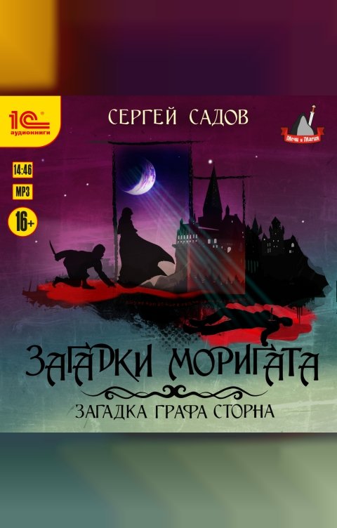 Обложка книги 1С Аудиокниги Загадки Моригата. Загадка графа Сторна