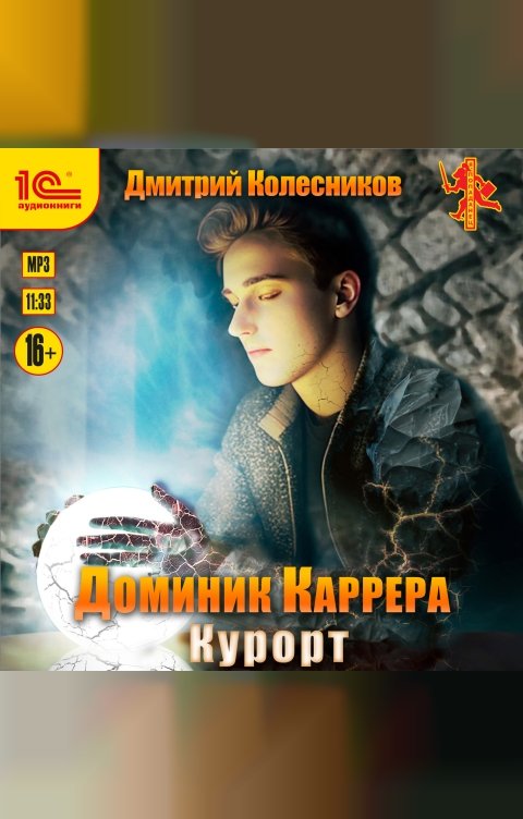 Обложка книги 1С Аудиокниги Доминик Каррера. Курорт