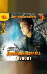 обложка книги Дмитрий Колесников "Доминик Каррера. Курорт"