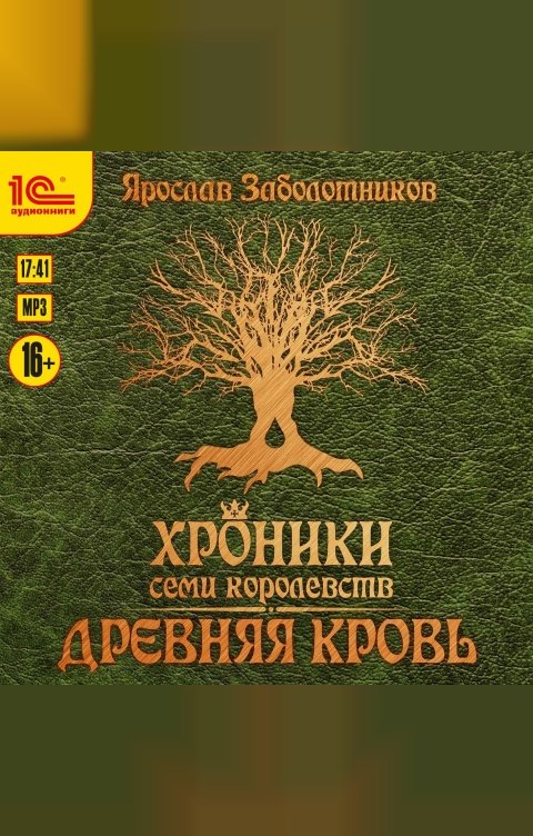 Обложка книги 1С Аудиокниги Хроники семи королевств. Древняя кровь