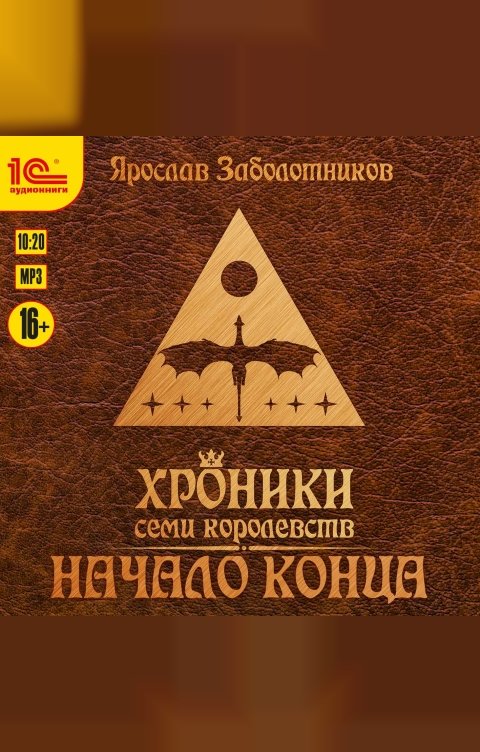 Обложка книги 1С Аудиокниги Хроники семи королевств. Начало конца