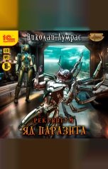 обложка книги Николай Лумрас "Рекриптум. Яд паразита"