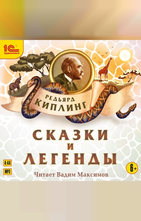 Обложка книги 1С Аудиокниги Сказки и легенды