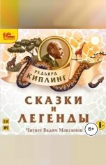обложка книги Редьярд Киплинг "Сказки и легенды"