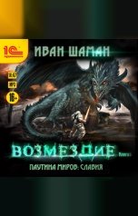 обложка книги Иван Шаман "Паутина миров. Славия. Книга 5. Возмездие"
