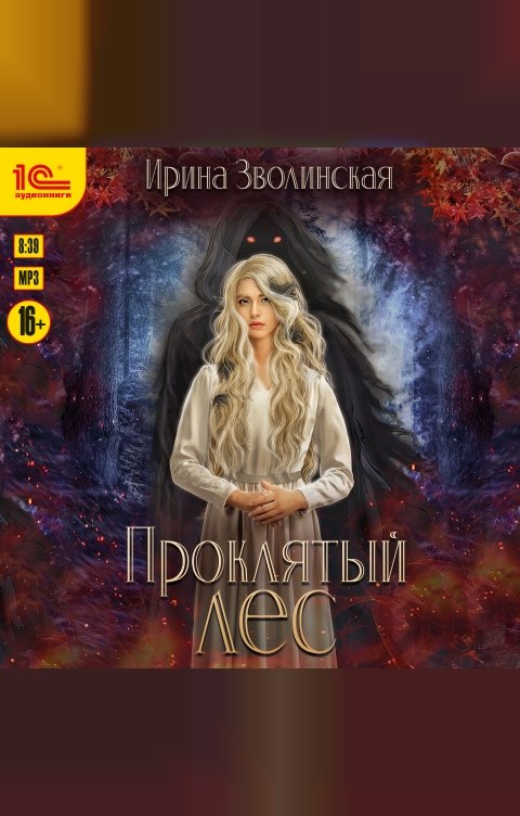 Обложка книги 1С Аудиокниги Проклятый лес