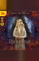 обложка книги Ирина Зволинская "Проклятый лес"