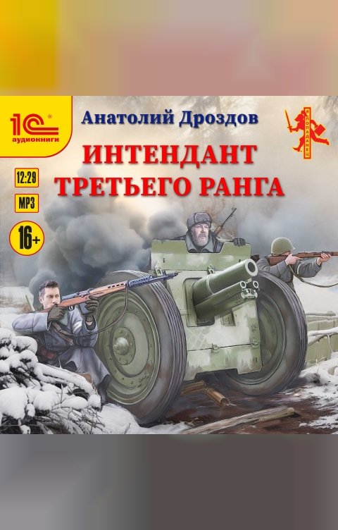 Обложка книги 1С Аудиокниги Интендант третьего ранга