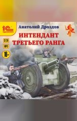 обложка книги Анатолий Дроздов "Интендант третьего ранга"