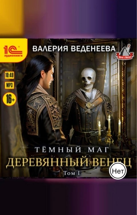 Обложка книги 1С Аудиокниги Деревянный венец. Том 1