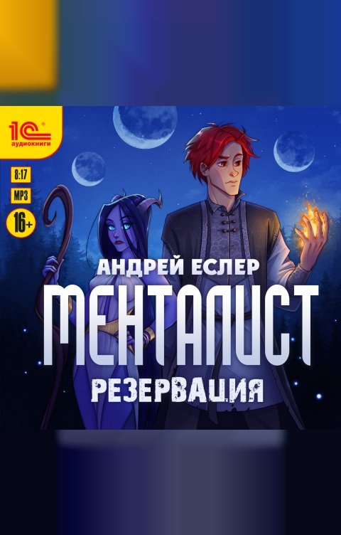 Обложка книги 1С Аудиокниги Менталист. Резервация