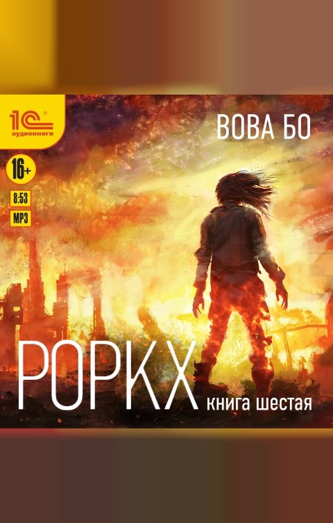 Обложка книги 1С Аудиокниги Роркх. Книга шестая