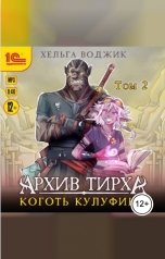 обложка книги Хельга Воджик "Архив Тирха. Коготь Кулуфины. Том 2"