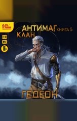 обложка книги Александр Гедеон; Евгения Гедеон "Антимаг. Клан"