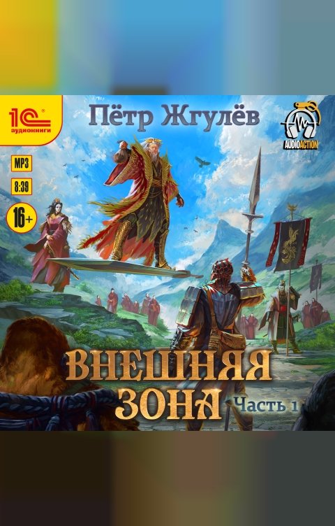 Обложка книги 1С Аудиокниги Город гоблинов. Внешняя зона. Часть 1