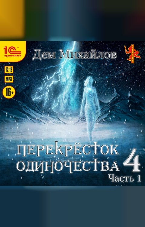 Обложка книги 1С Аудиокниги Перекресток одиночества 4. Часть 1