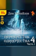 обложка книги Дем Михайлов "Перекресток одиночества 4. Часть 1"