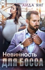 обложка книги Аида Янг "Невинность для босса"