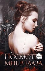 обложка книги Касандра Омеил "Посмотри мне в глаза"