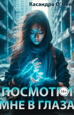 обложка книги Касандра Омеил "Посмотри мне в глаза"