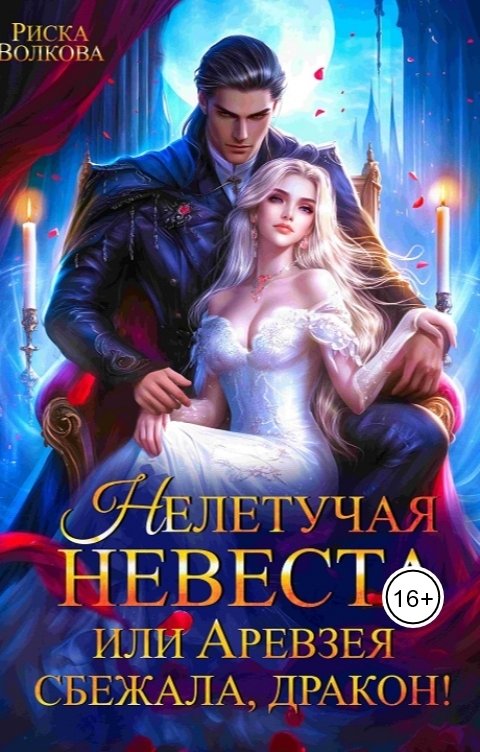 Нелетучая невеста, или Аревзея сбежала, дракон!