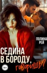обложка книги Полина Рей "Седина в бороду, говоришь?"