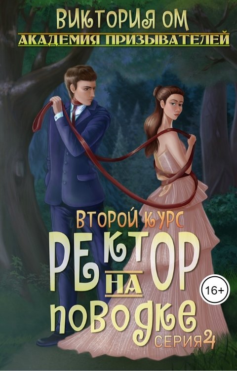 Обложка книги Виктория Ом Академия призывателей. Ректор на поводке. Второй курс. Серия 4