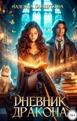 обложка книги Надежда Паршуткина, Мира Ворон "Дневник дракона"