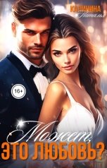 обложка книги Наталья Калинина "Может, это любовь? версия июнь 2026"